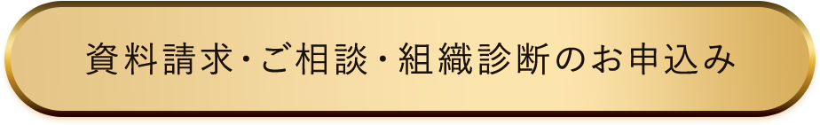 資料請求・ご相談・組織診断のお申込み