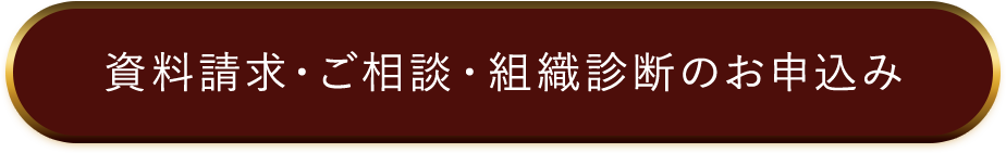 資料請求・ご相談・組織診断のお申込み