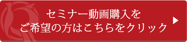 セミナーにご参加希望の方はこちらをクリック