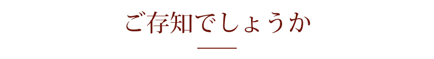 ご存知でしょうか