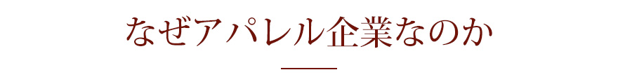 なぜアパレル企業なのか