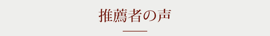 推薦者の声