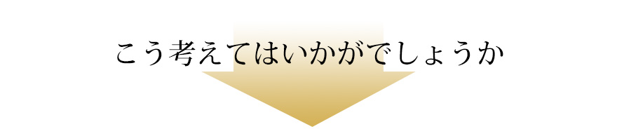 こう考えてはいかがでしょうか