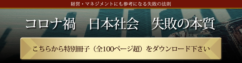 特別冊子、コロナ禍日本社会失敗の法則のバナー